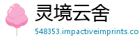 灵境云舍